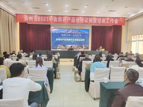 崇州市農業農村局召開2021年食用農產品合格證制度培訓會